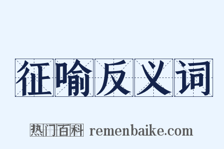 征喻反义词是什么意思的图片